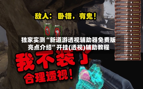 独家实测“新道游透视辅助器免费版亮点介绍”开挂(透视)辅助教程-第3张图片