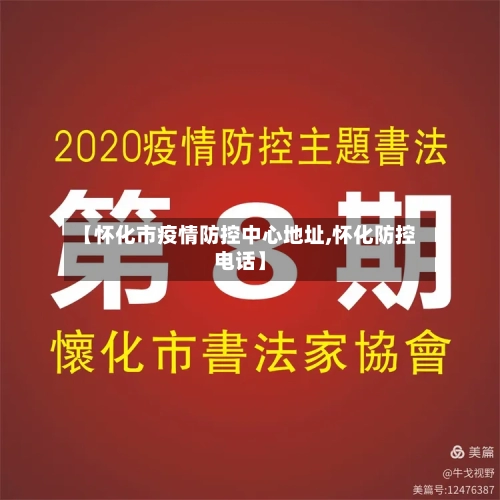 【怀化市疫情防控中心地址,怀化防控电话】