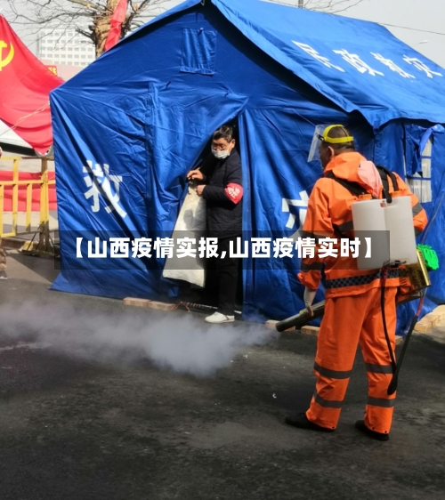 【山西疫情实报,山西疫情实时】-第2张图片
