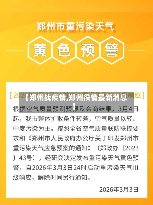 【郑州战疫情,郑州役情最新消息】