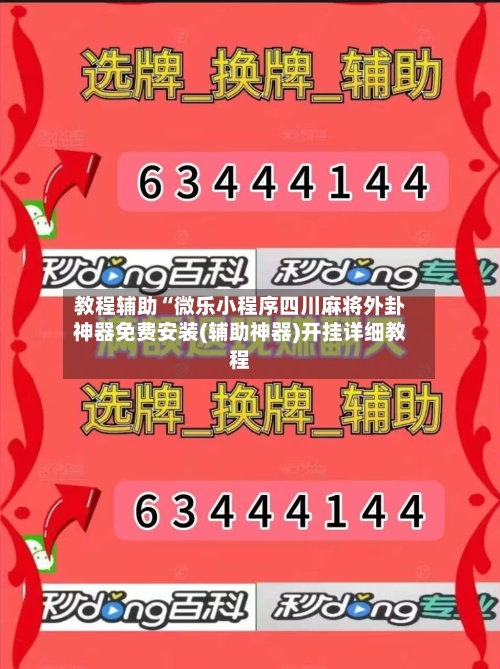 教程辅助“微乐小程序四川麻将外卦神器免费安装(辅助神器)开挂详细教程