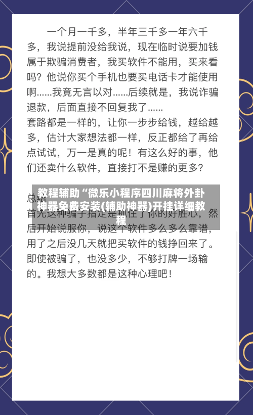 教程辅助“微乐小程序四川麻将外卦神器免费安装(辅助神器)开挂详细教程-第2张图片