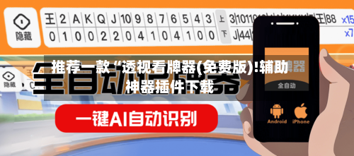 推荐一款“透视看牌器(免费版)!辅助神器插件下载