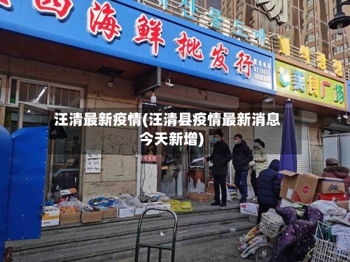 汪清最新疫情(汪清县疫情最新消息今天新增)
