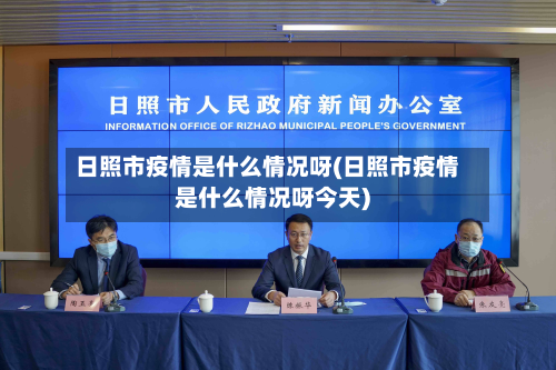 日照市疫情是什么情况呀(日照市疫情是什么情况呀今天)-第2张图片