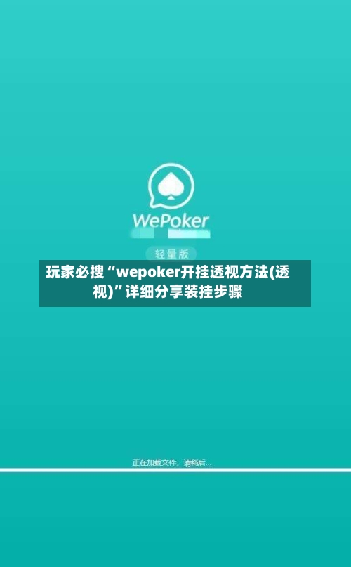 玩家必搜“wepoker开挂透视方法(透视)	”详细分享装挂步骤-第2张图片