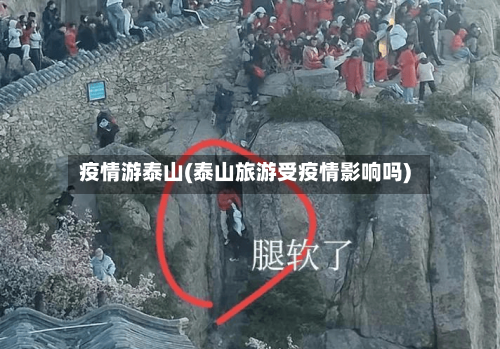 疫情游泰山(泰山旅游受疫情影响吗)