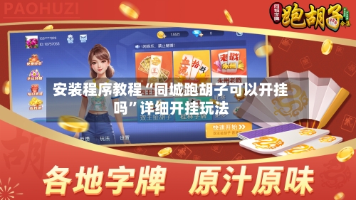 安装程序教程“同城跑胡子可以开挂吗”详细开挂玩法-第2张图片