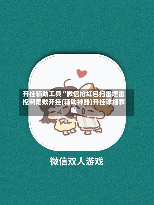 开挂辅助工具“微信抢红包扫雷埋雷控制尾数开挂(辅助神器)开挂详细教程