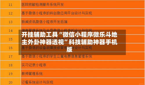 开挂辅助工具“微信小程序微乐斗地主外卦神器透视	”科技辅助神器手机版-第2张图片