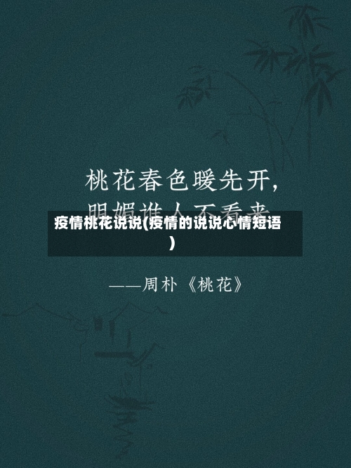 疫情桃花说说(疫情的说说心情短语)