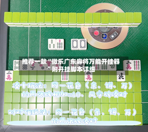 推荐一款“微乐广东麻将万能开挂器”附开挂脚本详细