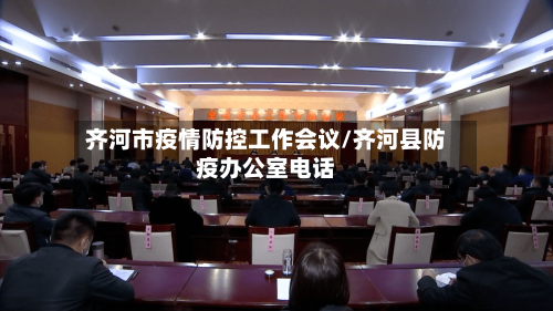 齐河市疫情防控工作会议/齐河县防疫办公室电话