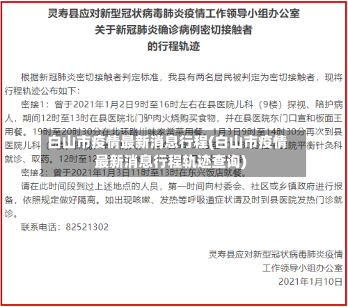 白山市疫情最新消息行程(白山市疫情最新消息行程轨迹查询)-第2张图片