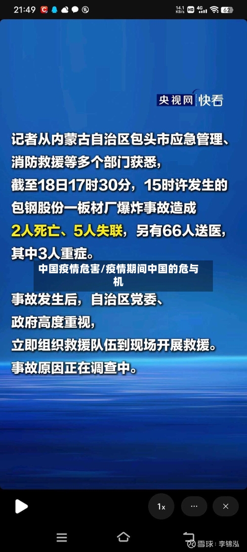 中国疫情危害/疫情期间中国的危与机