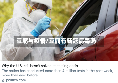 豆腐与疫情/豆腐有新冠病毒吗