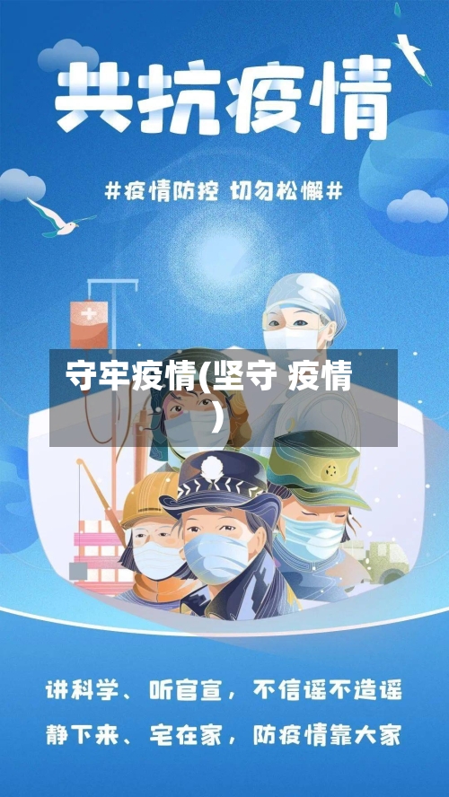 守牢疫情(坚守 疫情)-第2张图片