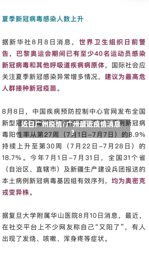 近日广州疫情/广卅最近疫情消息?-第2张图片