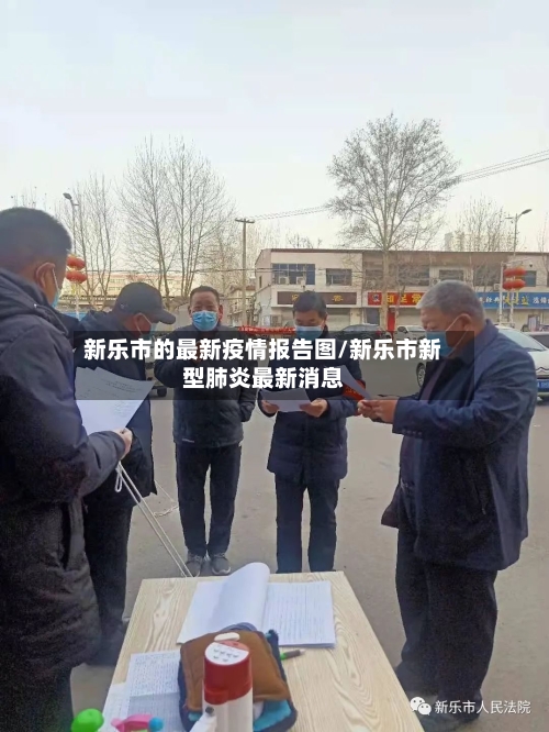 新乐市的最新疫情报告图/新乐市新型肺炎最新消息