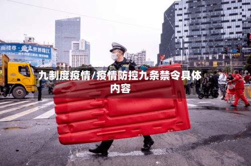九制度疫情/疫情防控九条禁令具体内容-第2张图片