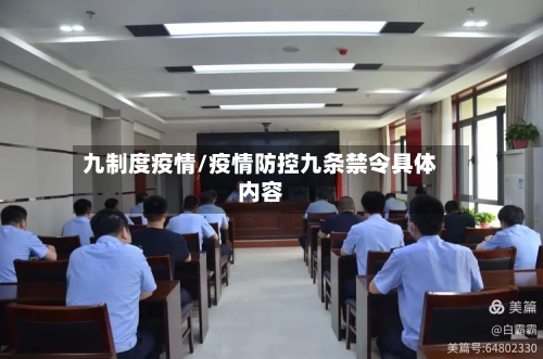 九制度疫情/疫情防控九条禁令具体内容