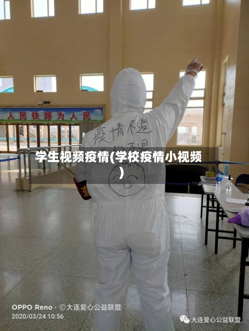 学生视频疫情(学校疫情小视频)