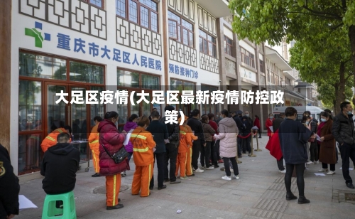 大足区疫情(大足区最新疫情防控政策)-第2张图片