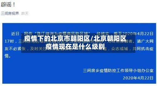疫情下的北京市朝阳区/北京朝阳区疫情现在是什么级别-第3张图片