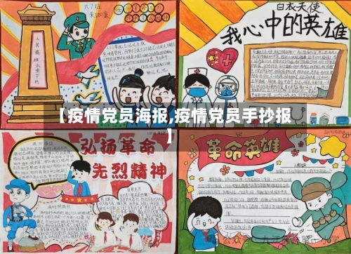 【疫情党员海报,疫情党员手抄报】-第2张图片