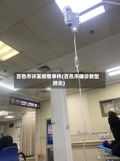 百色市许某疫情事件(百色市确诊新型肺炎)