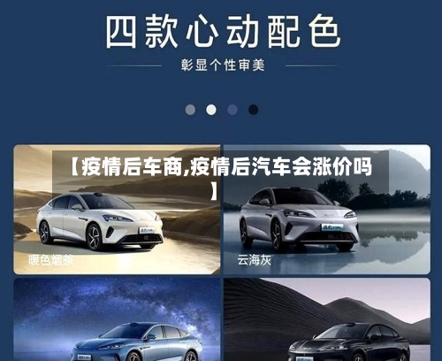 【疫情后车商,疫情后汽车会涨价吗】