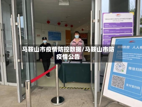 马鞍山市疫情防控数据/马鞍山市防疫情公告-第2张图片