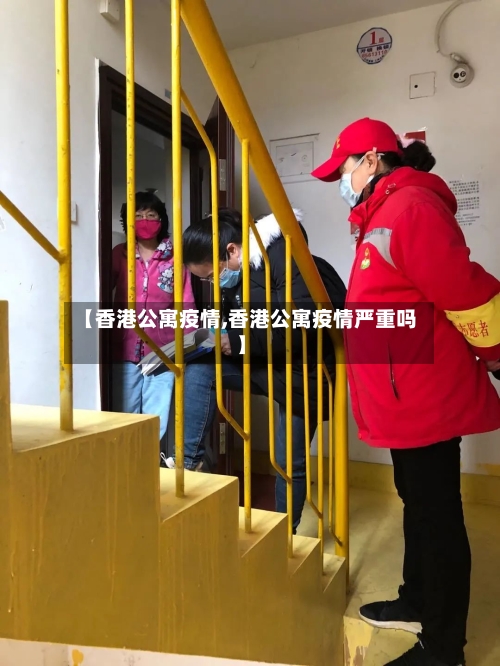 【香港公寓疫情,香港公寓疫情严重吗】