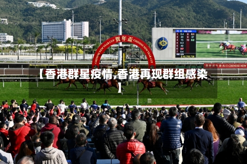 【香港群星疫情,香港再现群组感染】-第2张图片