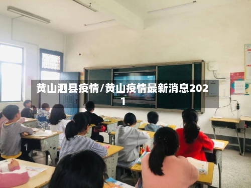 黄山泗县疫情/黄山疫情最新消息2021-第2张图片