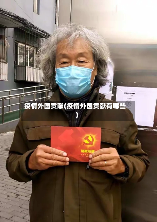 疫情外国贡献(疫情外国贡献有哪些)-第3张图片