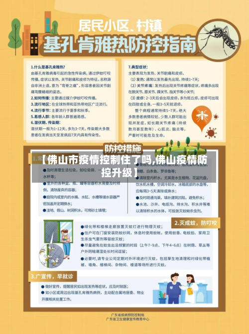 【佛山市疫情控制住了吗,佛山疫情防控升级】