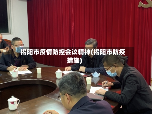 揭阳市疫情防控会议精神(揭阳市防疫措施)-第3张图片