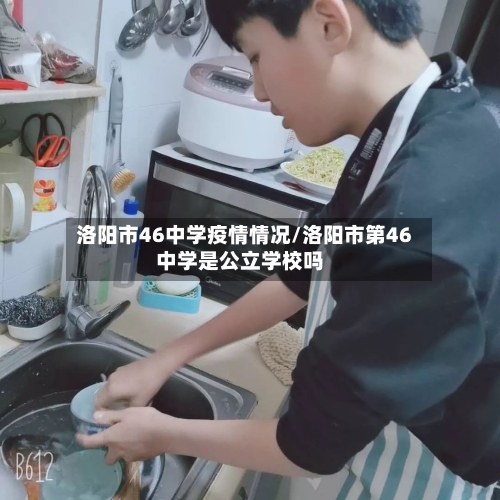 洛阳市46中学疫情情况/洛阳市第46中学是公立学校吗