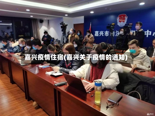 嘉兴疫情住宿(嘉兴关于疫情的通知)