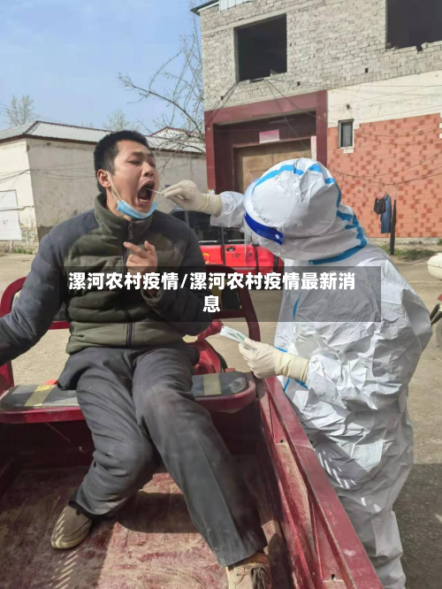 漯河农村疫情/漯河农村疫情最新消息-第2张图片