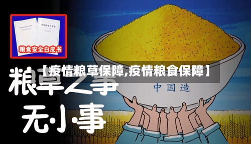 【疫情粮草保障,疫情粮食保障】-第3张图片