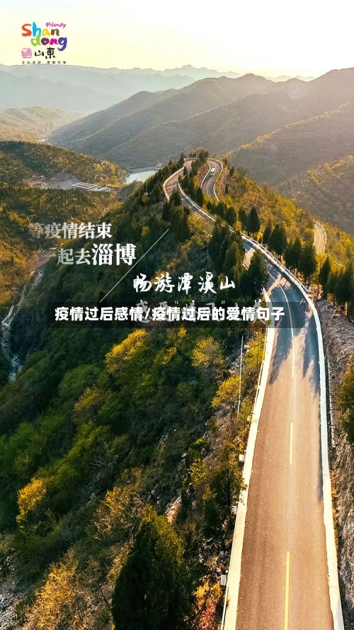 疫情过后感情/疫情过后的爱情句子