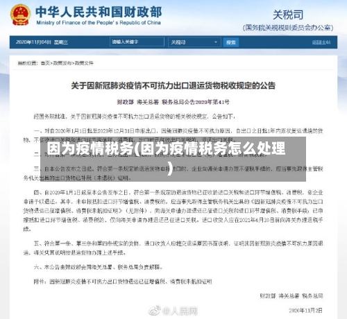 因为疫情税务(因为疫情税务怎么处理)
