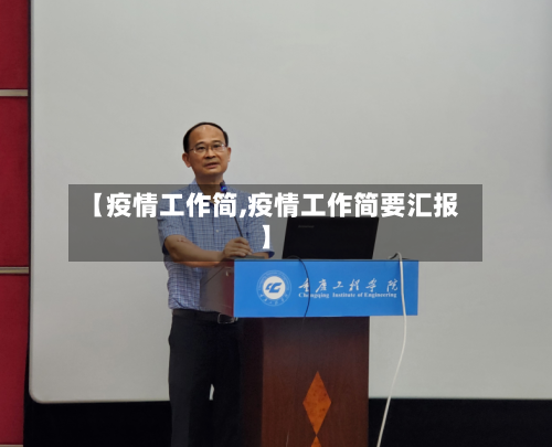 【疫情工作简,疫情工作简要汇报】