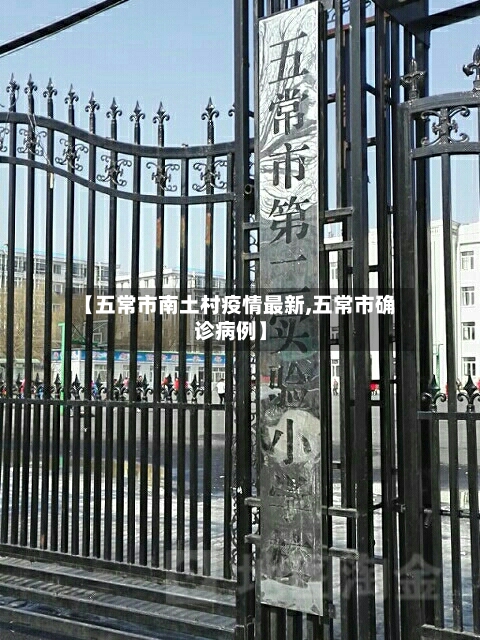 【五常市南土村疫情最新,五常市确诊病例】