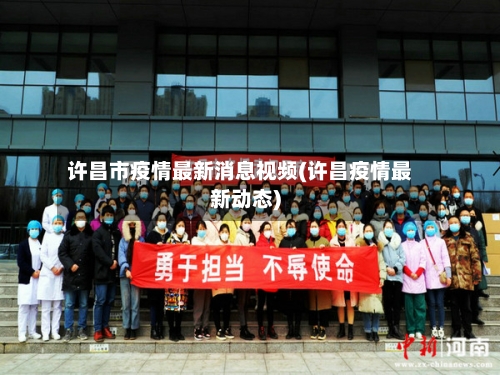 许昌市疫情最新消息视频(许昌疫情最新动态)-第2张图片