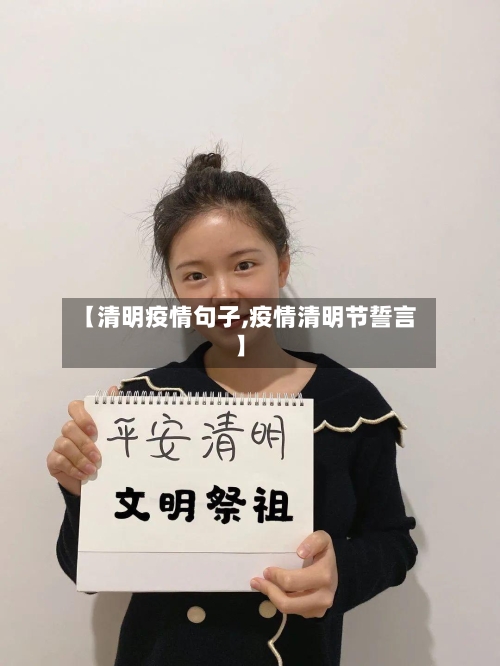 【清明疫情句子,疫情清明节誓言】-第3张图片