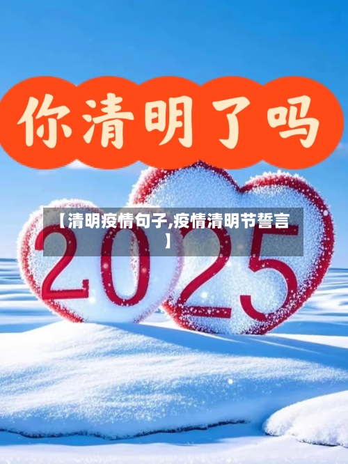 【清明疫情句子,疫情清明节誓言】-第2张图片