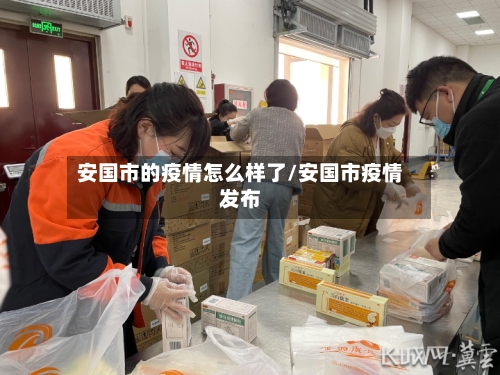 安国市的疫情怎么样了/安国市疫情发布